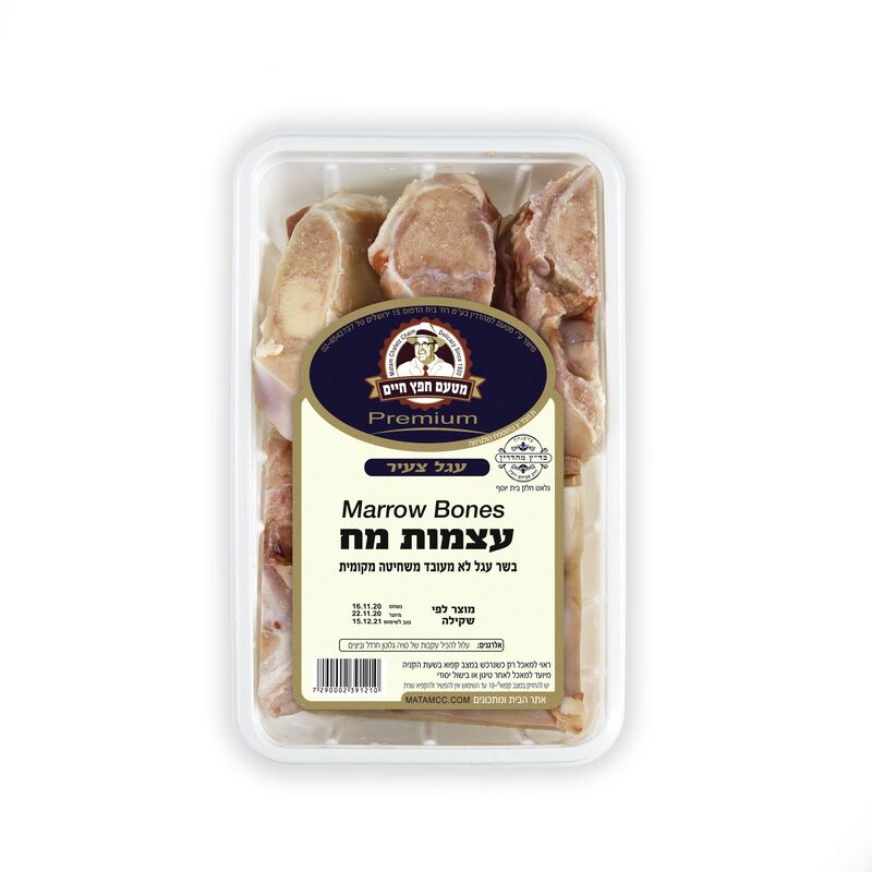 מטעם חפץ חיים | עצמות מח - Marrow Bones