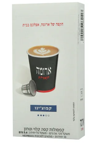 ארומה | 10 יחי קפסולות קפה קלוי וטחון קפוצינו