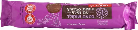 מעולה | 150 גרם עוגיות סנדוויץ' במילוי שוקולד