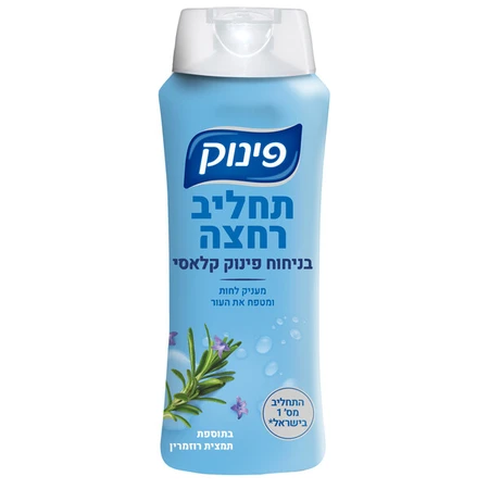 פינוק | 700 מ''ל תחליב רחצה קלאסי