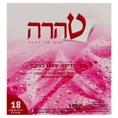 טהרה | 18 יח' בדי בדיקה טהרה כותנה