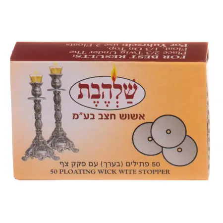 שלהבת | 50 יח' פתילים עם פקק צף