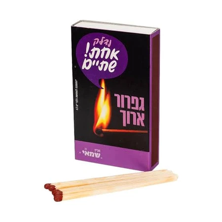 שמאי | 45 יחי גפרור ארון