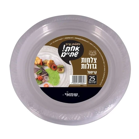 שמאי | 25 יחי צלחות גדולות קריסטל
